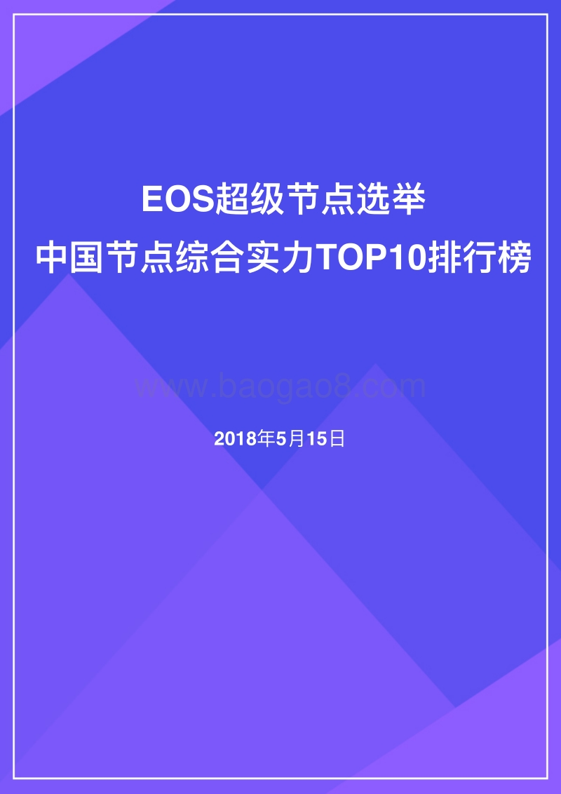 EOS超级节点选举：中国节点综合实力TOP10排行榜.pdf_第1页