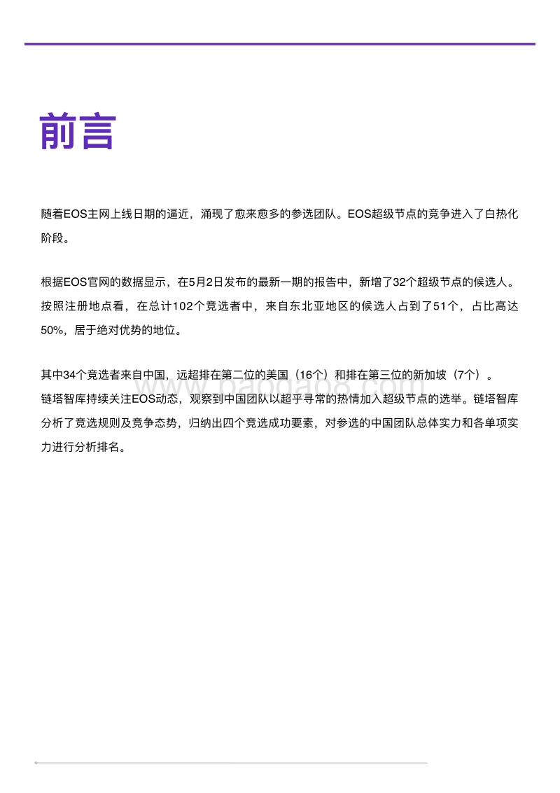 EOS超级节点选举：中国节点综合实力TOP10排行榜.pdf_第2页