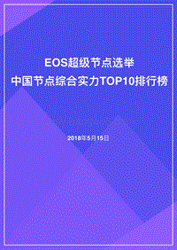 EOS超级节点选举：中国节点综合实力TOP10排行榜.pdf