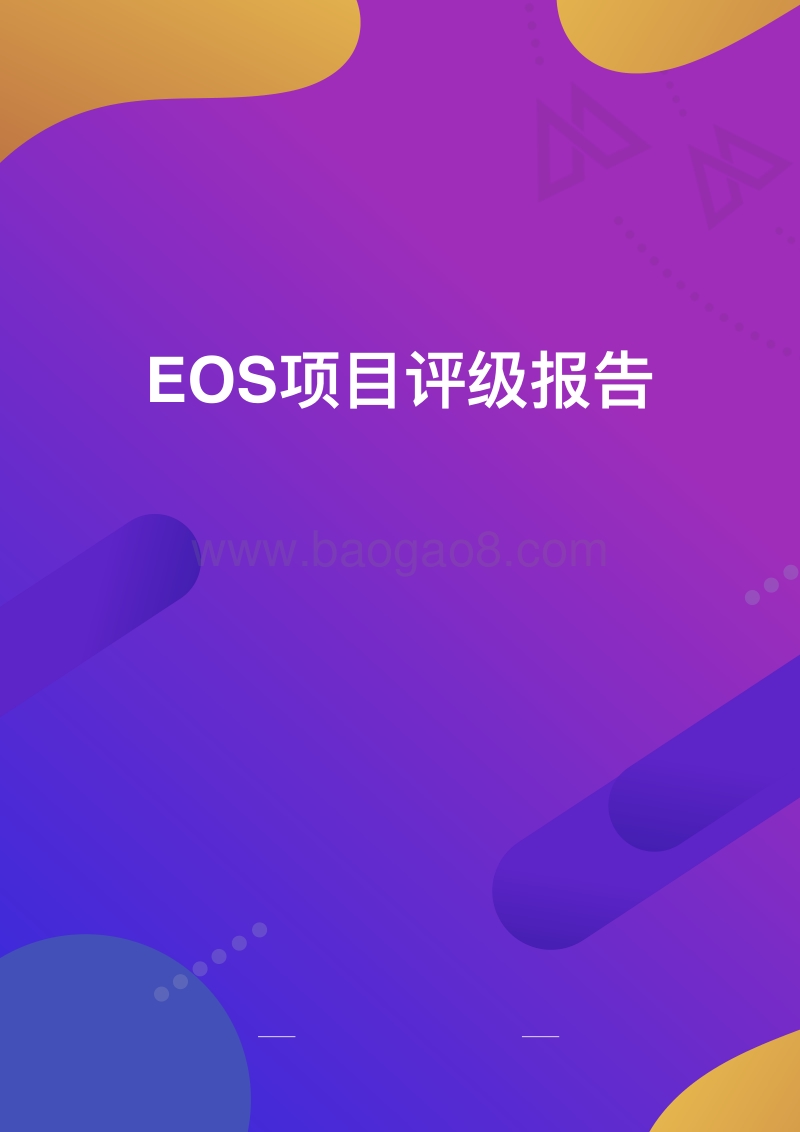 EOS项目评级报告.pdf_第1页