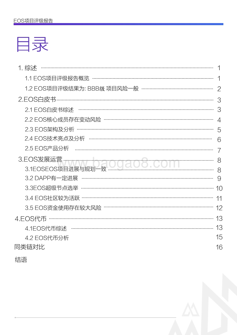 EOS项目评级报告.pdf_第2页
