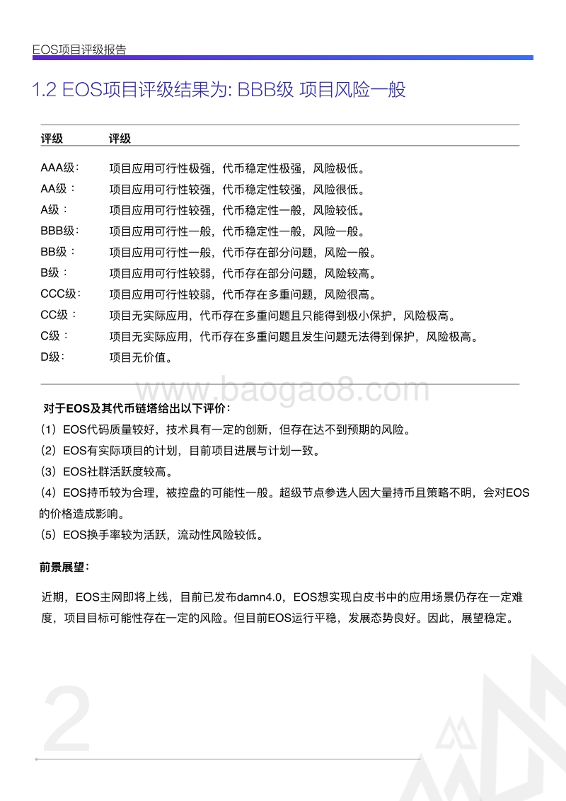EOS项目评级报告.pdf_第4页