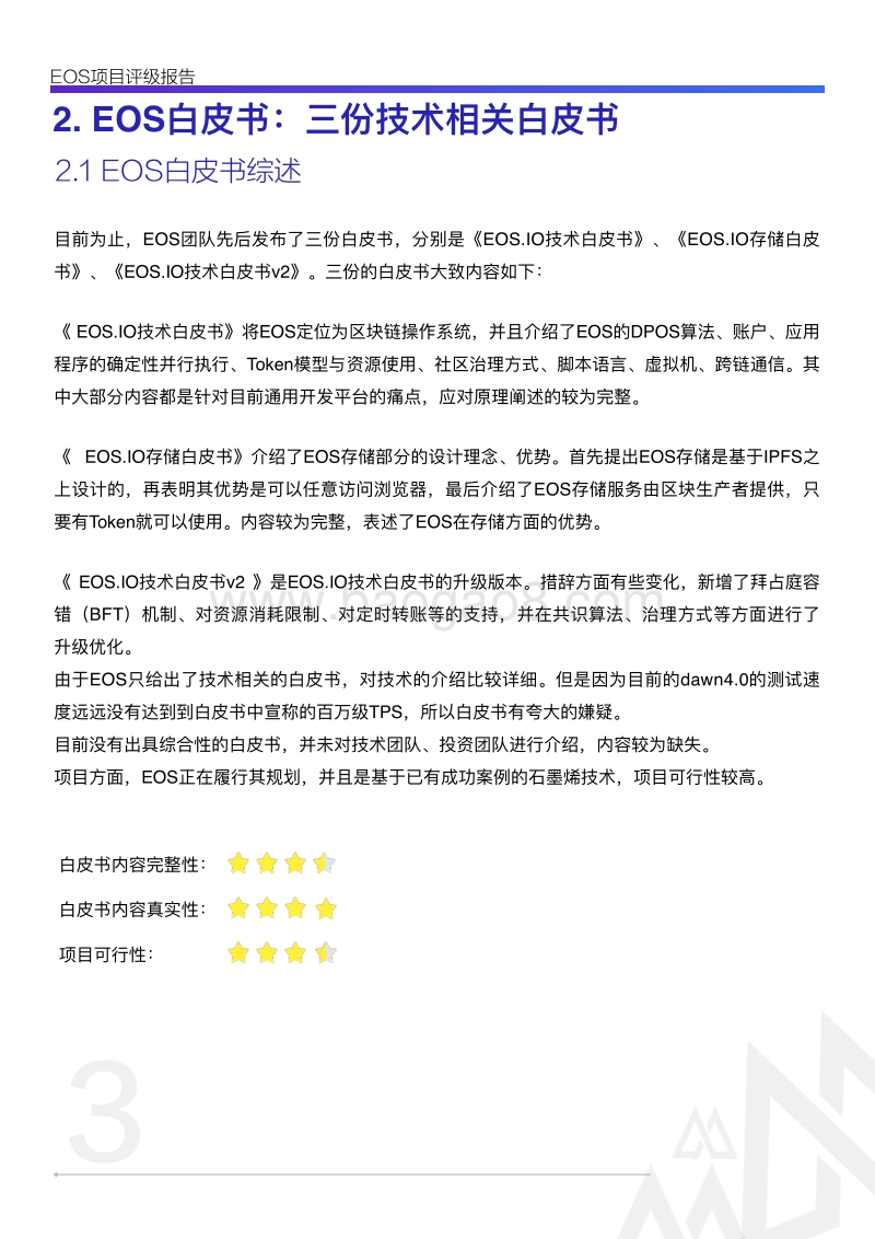 EOS项目评级报告.pdf_第5页