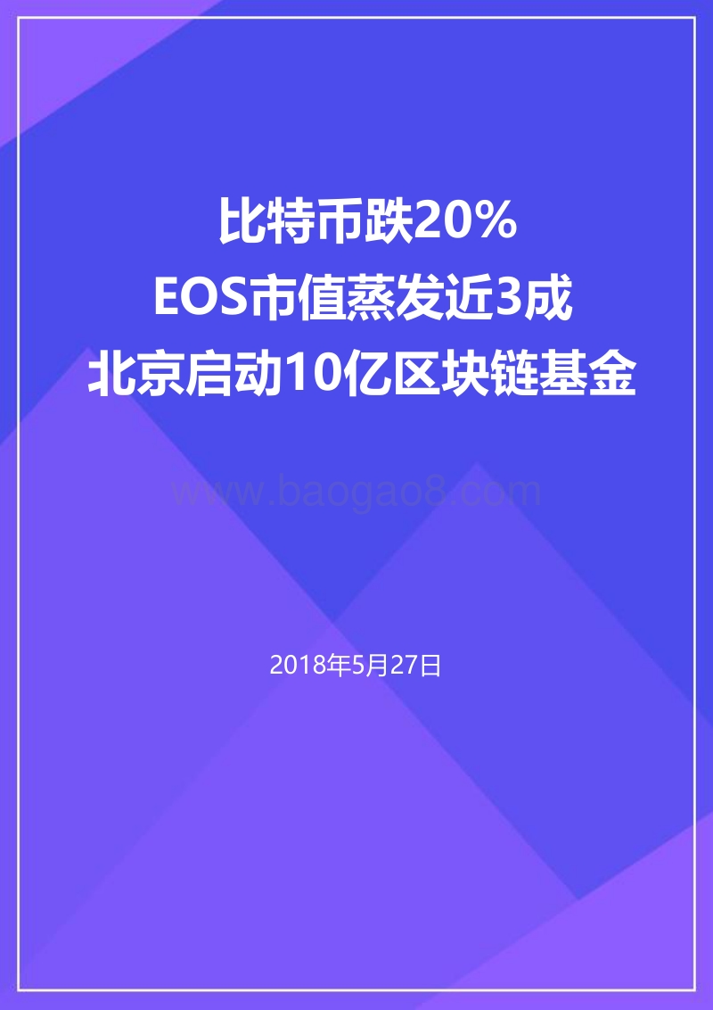 2018年5月全球区块链月报.pdf_第1页