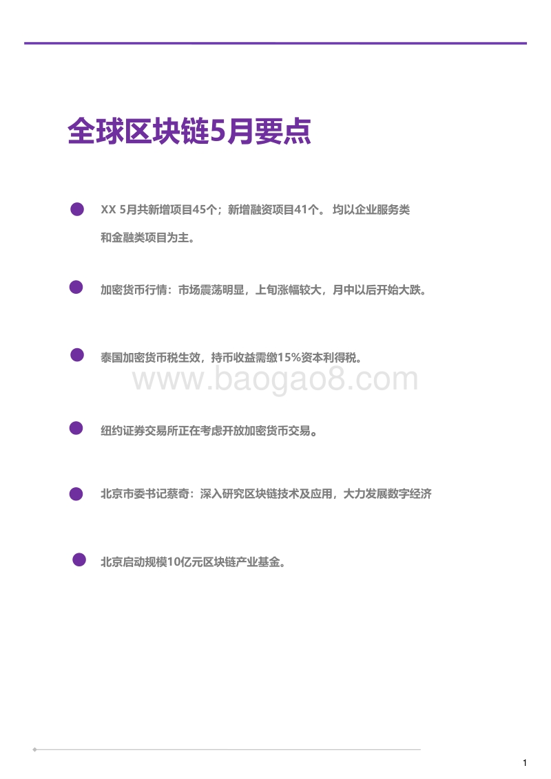 2018年5月全球区块链月报.pdf_第2页