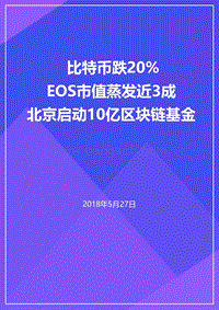 2018年5月全球区块链月报.pdf