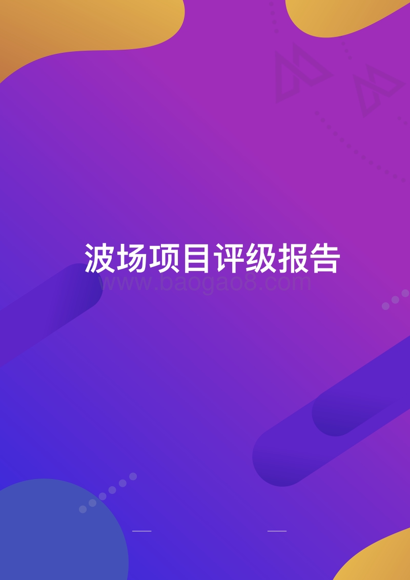 TRON波场项目评级报告.pdf_第1页
