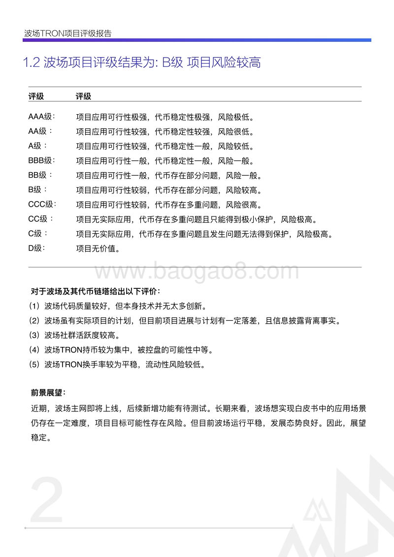 TRON波场项目评级报告.pdf_第4页