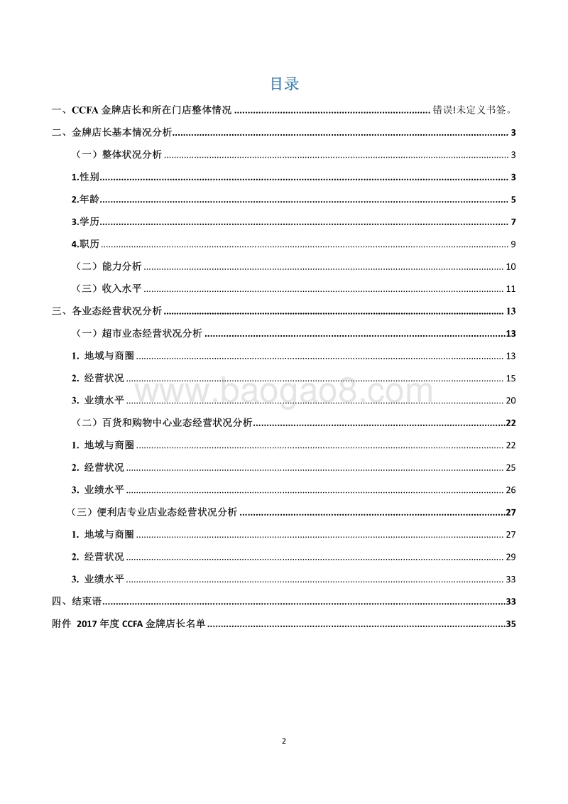 2017年中国零售业金牌店长门店经营状况调查报告.pdf_第2页