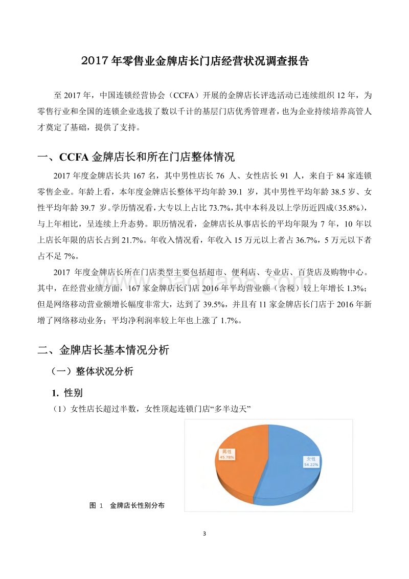 2017年中国零售业金牌店长门店经营状况调查报告.pdf_第3页
