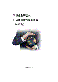 2017年中国零售业金牌店长门店经营状况调查报告.pdf