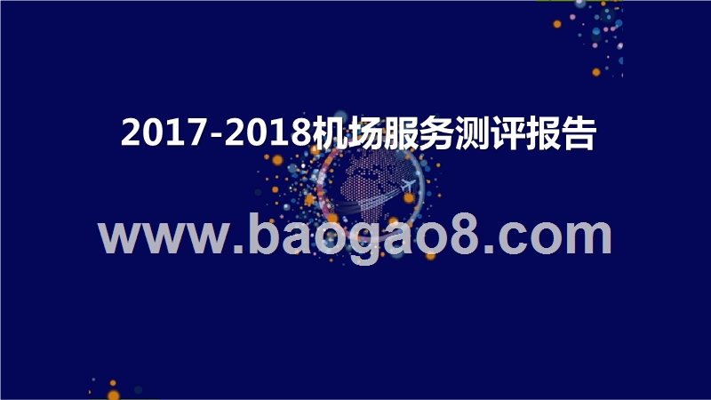 2017-2018机场服务测评报告.pptx_第1页