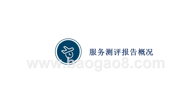2017-2018机场服务测评报告.pptx_第3页