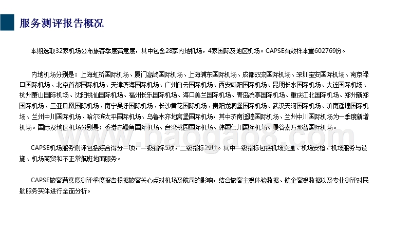 2017-2018机场服务测评报告.pptx_第4页