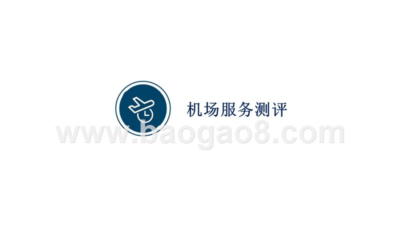 2017-2018机场服务测评报告.pptx_第5页