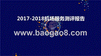 2017-2018机场服务测评报告.pptx