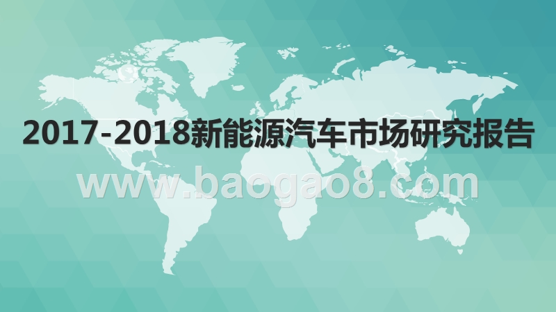 2017-2018新能源汽车市场研究报告.pptx_第1页