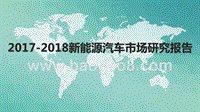 2017-2018新能源汽车市场研究报告.pptx