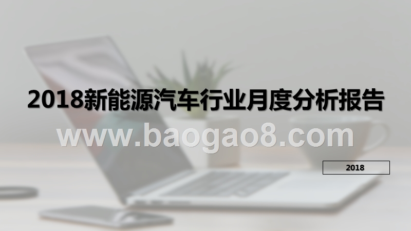 2018新能源汽车行业月度分析报告.pptx_第1页