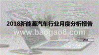 2018新能源汽车行业月度分析报告.pptx