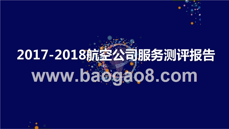2017-2018航空公司服务测评报告.pptx_第1页