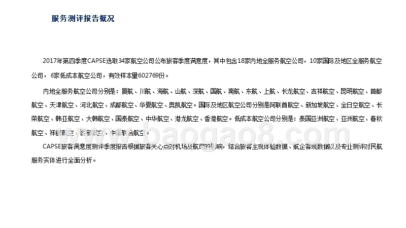 2017-2018航空公司服务测评报告.pptx_第4页