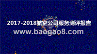2017-2018航空公司服务测评报告.pptx