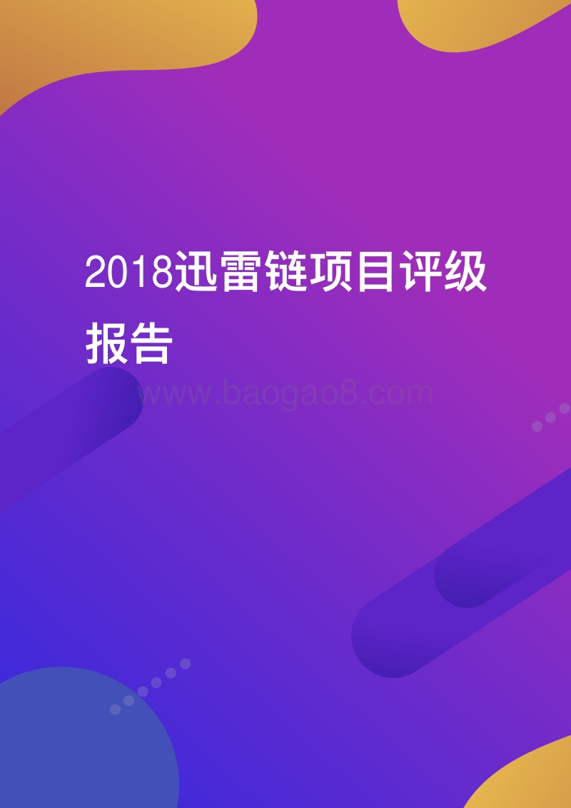 2018迅雷链项目评级报告.pdf_第1页