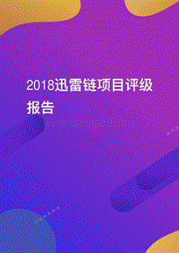 2018迅雷链项目评级报告.pdf