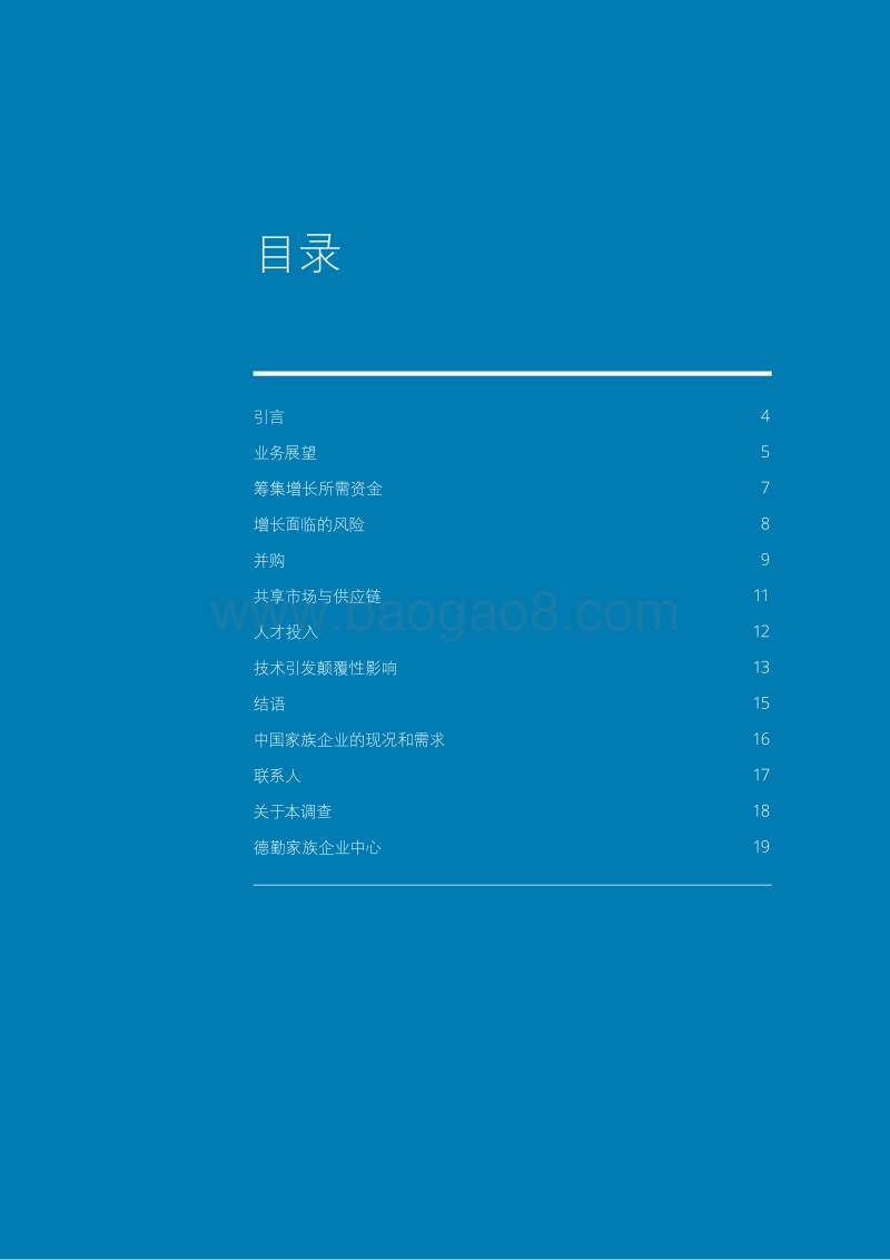 全球家族企业观察：计划、优先事项及展望.pdf_第2页