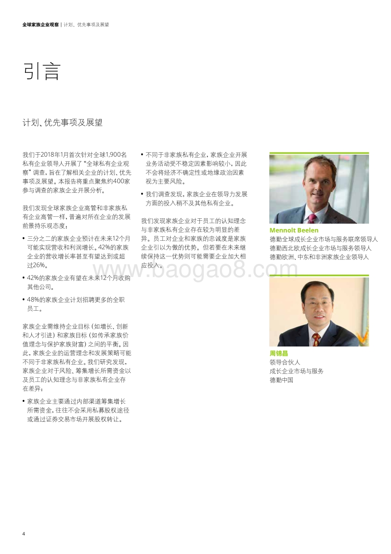 全球家族企业观察：计划、优先事项及展望.pdf_第3页