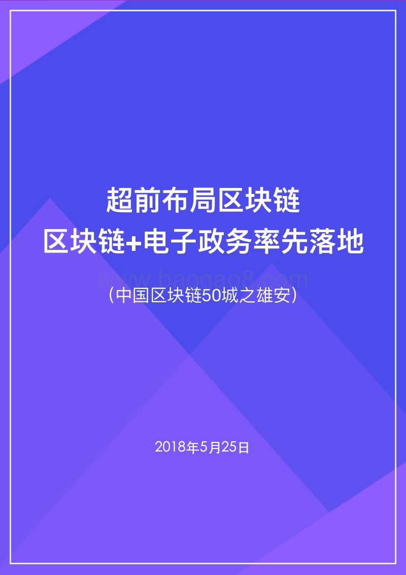 2018中国区块链50城之雄安：超前布局区块链，区块链+电子政务率先落地.pdf_第1页