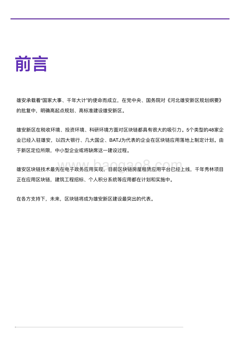 2018中国区块链50城之雄安：超前布局区块链，区块链+电子政务率先落地.pdf_第2页