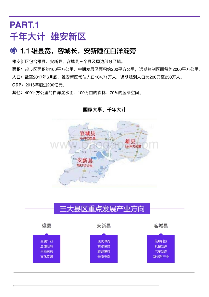 2018中国区块链50城之雄安：超前布局区块链，区块链+电子政务率先落地.pdf_第4页