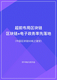 2018中国区块链50城之雄安：超前布局区块链，区块链+电子政务率先落地.pdf
