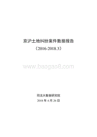 京沪土地纠纷案件数据报告.pdf