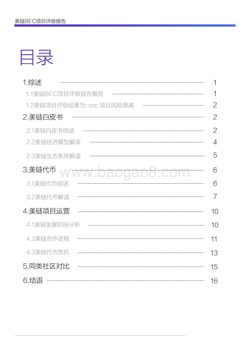 美链BEC项目评级报告.pdf_第2页