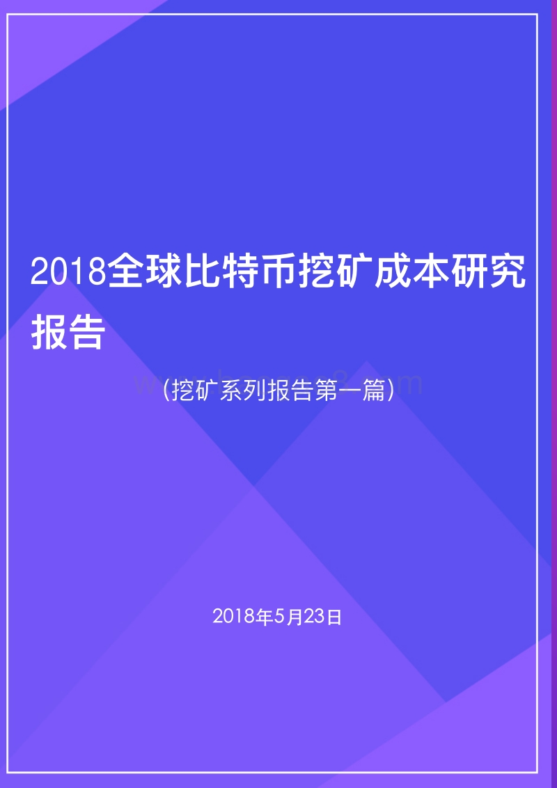 2018全球比特币挖矿成本研究报告.pdf_第1页