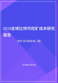2018全球比特币挖矿成本研究报告.pdf