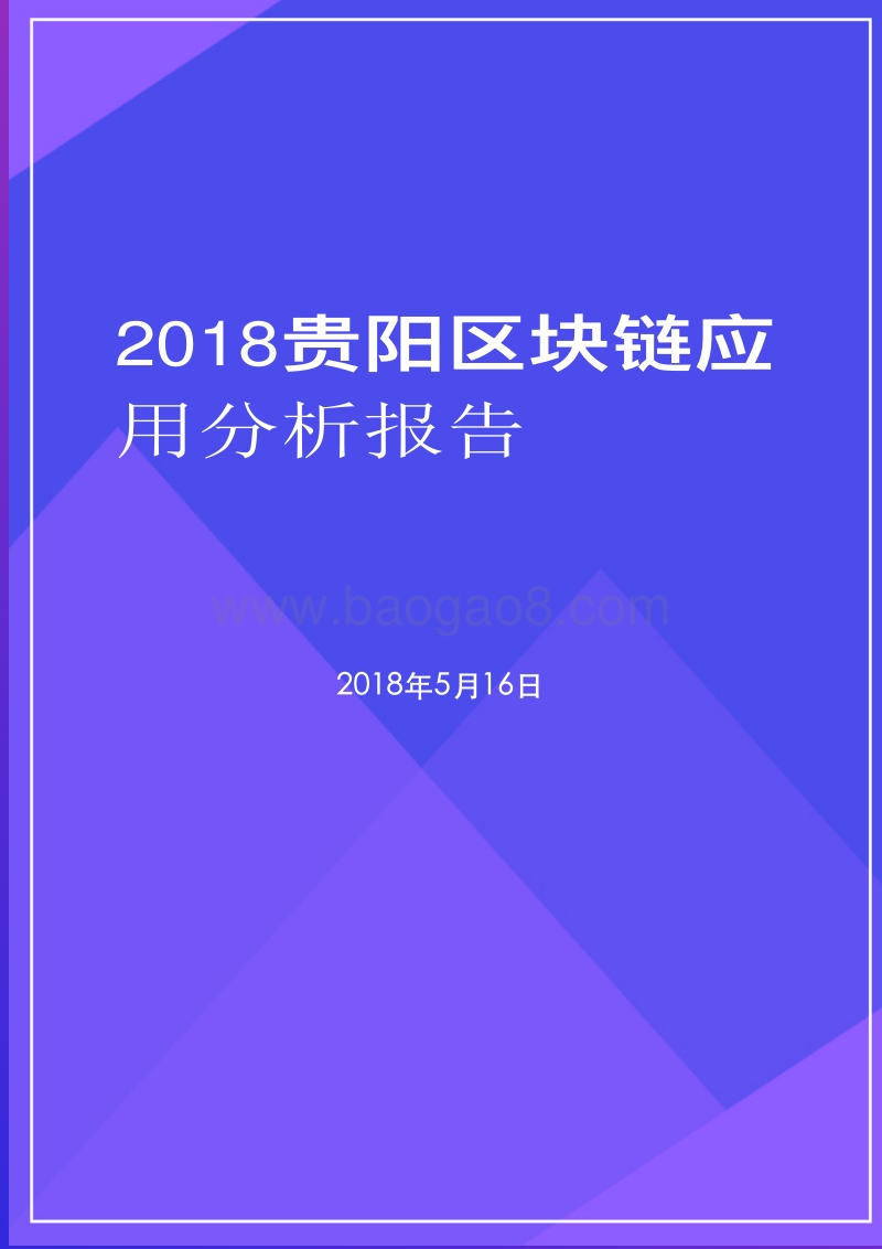 2018贵阳区块链应用分析报告.pdf_第1页