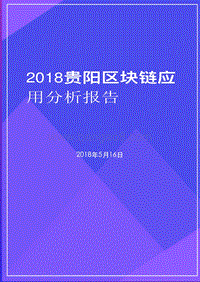 2018贵阳区块链应用分析报告.pdf