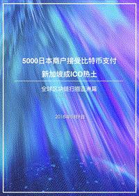 2018全球区块链扫描亚洲篇.pdf
