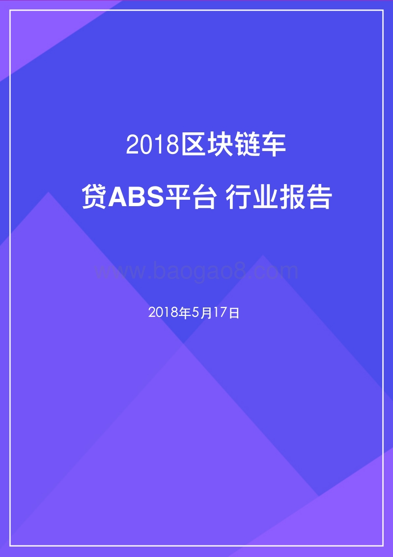 2018区块链车贷ABS平台行业报告.pdf_第1页