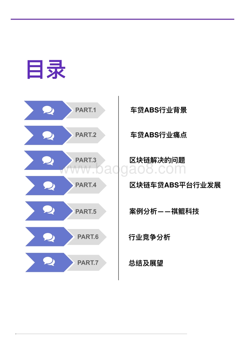 2018区块链车贷ABS平台行业报告.pdf_第3页