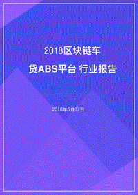 2018区块链车贷ABS平台行业报告.pdf
