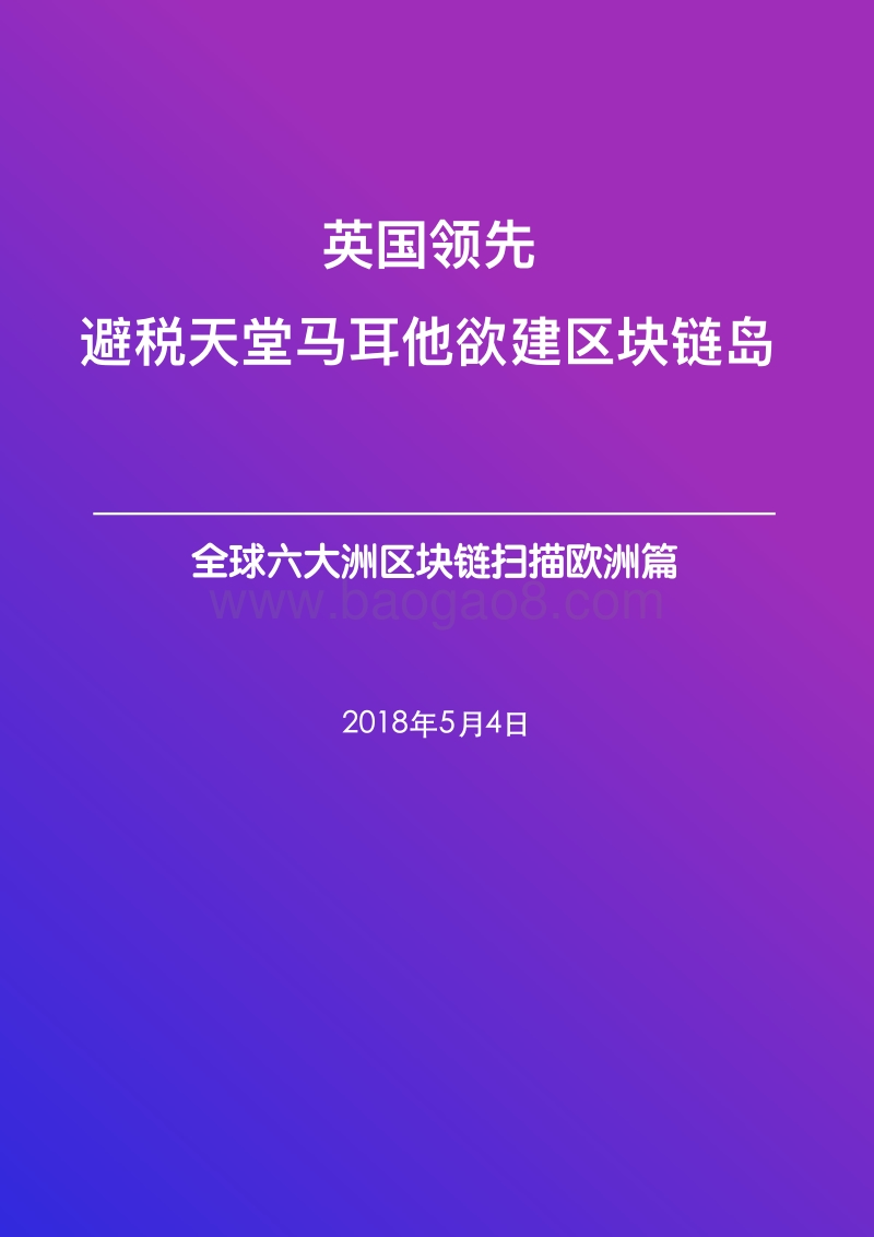 2018全球六大洲区块链扫描欧洲篇.pdf_第1页