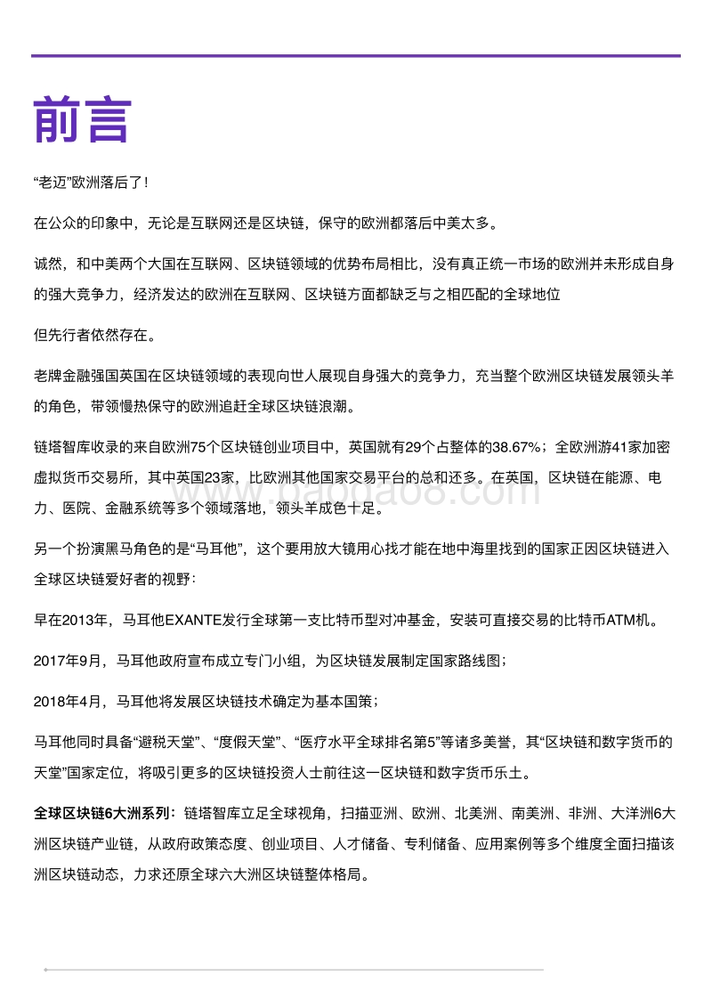 2018全球六大洲区块链扫描欧洲篇.pdf_第2页