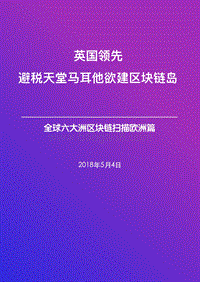 2018全球六大洲区块链扫描欧洲篇.pdf