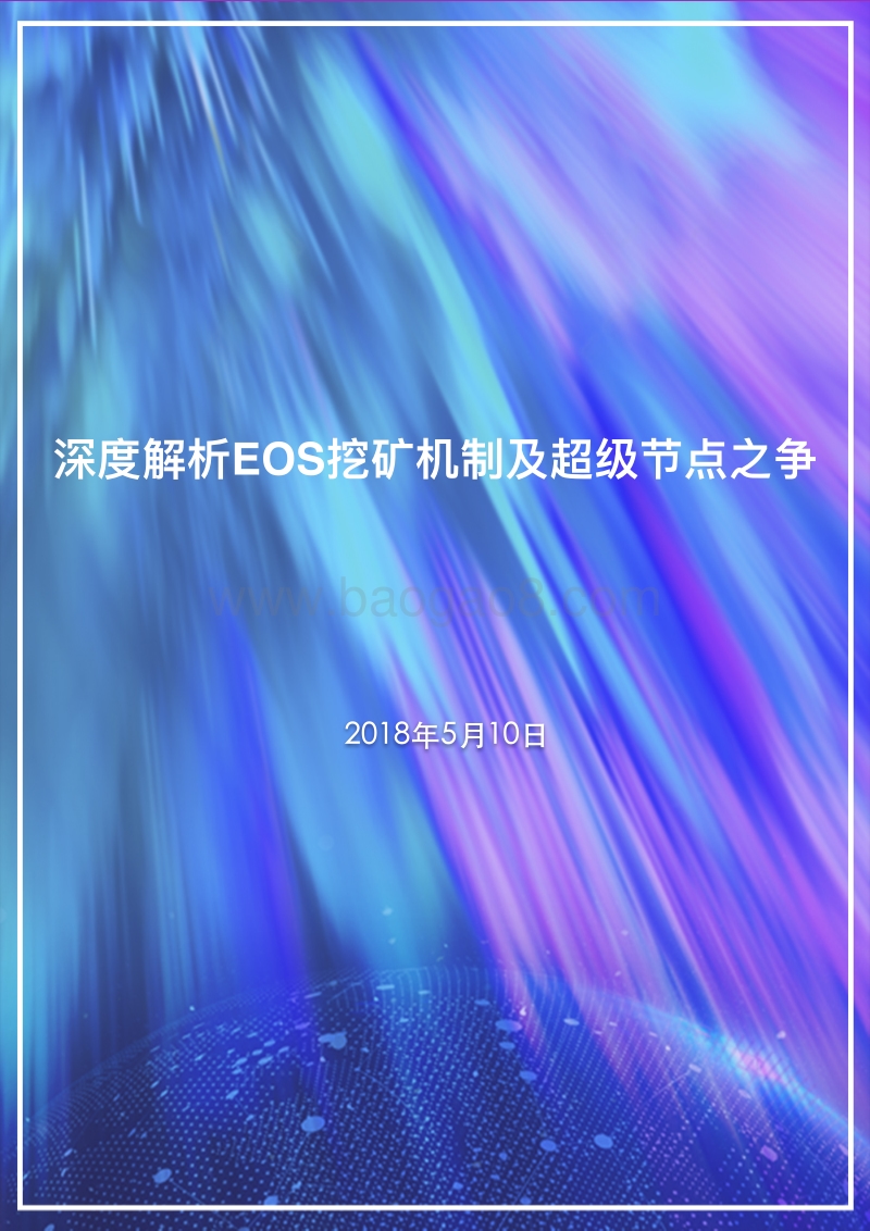 2018深度解析EOS挖矿机制及超级节点之争.pdf_第1页