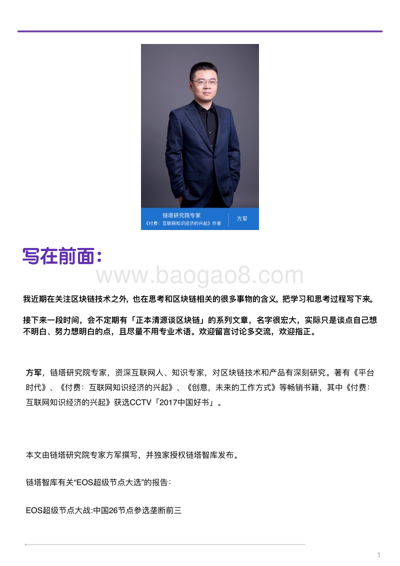 2018深度解析EOS挖矿机制及超级节点之争.pdf_第2页